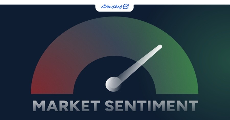 اهمیت تحلیل سنتیمنتال در بازارهای مالی