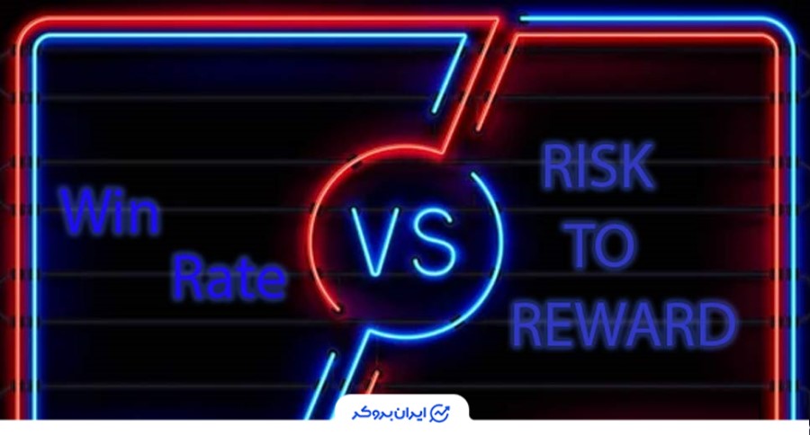 تفاوت و رابطه وین ریت و ریسک به ریوارد