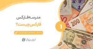 فارکس چیست؟ مفهوم فارکس به زبان کاملا ساده
