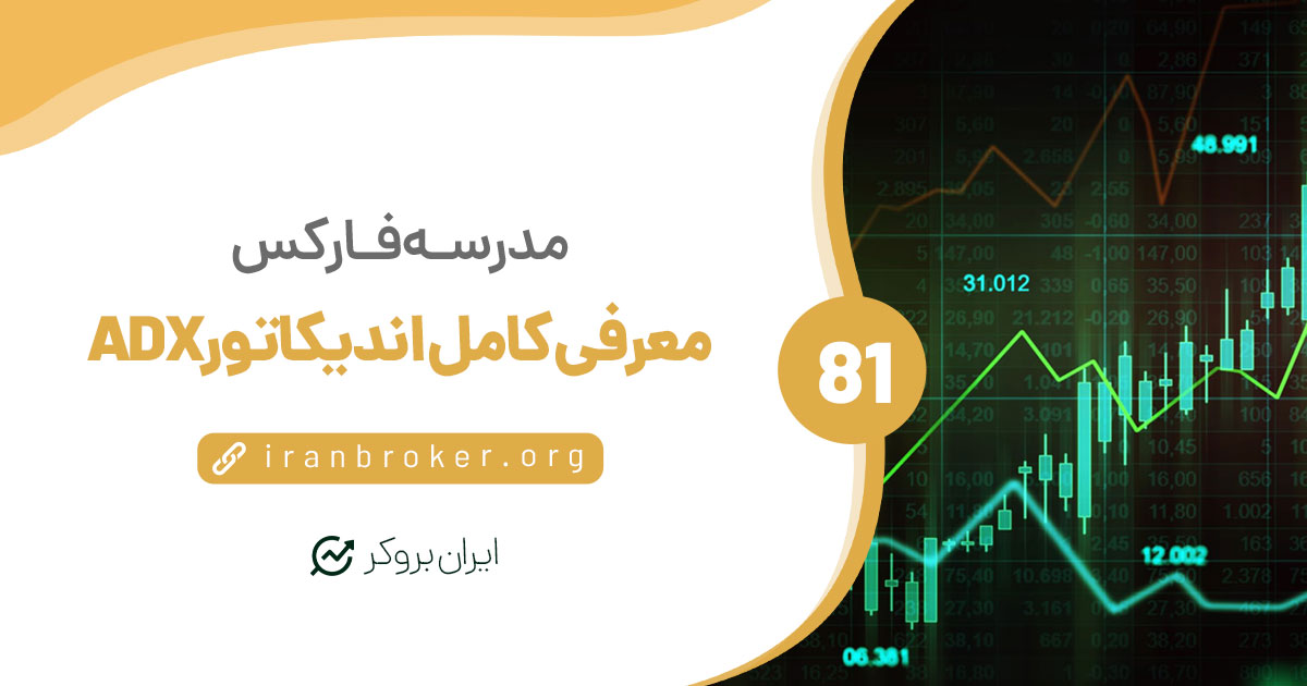 روش استفاده از اندیکاتور ای دی ایکس یا شاخص حرکت جهت‌دار میانگین | ADX