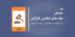 رگولاتوری بروکرها در فارکس