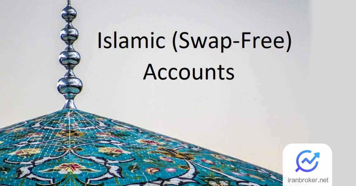 حساب اسلامی فارکس