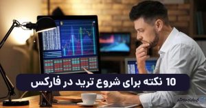 شروع ترید در فارکس