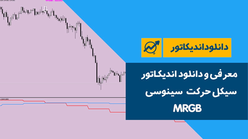 دانلود اندیکاتور