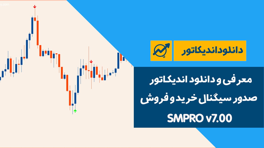 دانلود اندیکاتور SMPRO