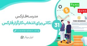 کدام کارگزار فارکس را انتخاب کنیم؟ | نکاتی که به شما نمیگویند!