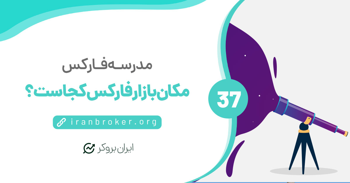 معاملات فارکس کجا انجام می‌شوند؟ مکان بازار فارکس کجاست؟