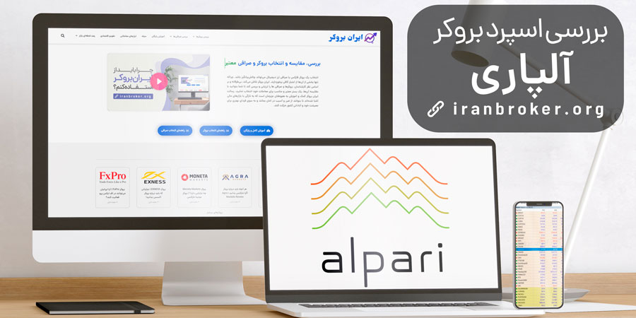 اسپرد بروکر آلپاری