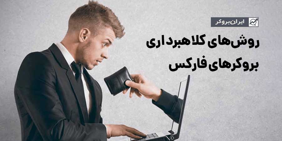 کلاهبرداری بروکرهای فارکس