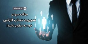 مدیریت حساب فارکس