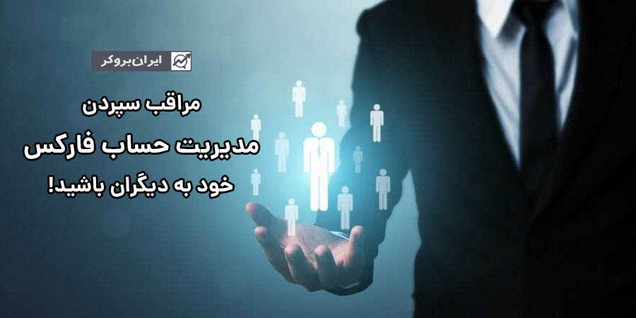 مدیریت حساب فارکس
