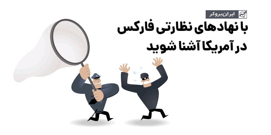 نهادهای نظارتی فارکس در آمریکا