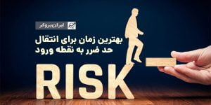 بهترین زمان برای ریسک فری