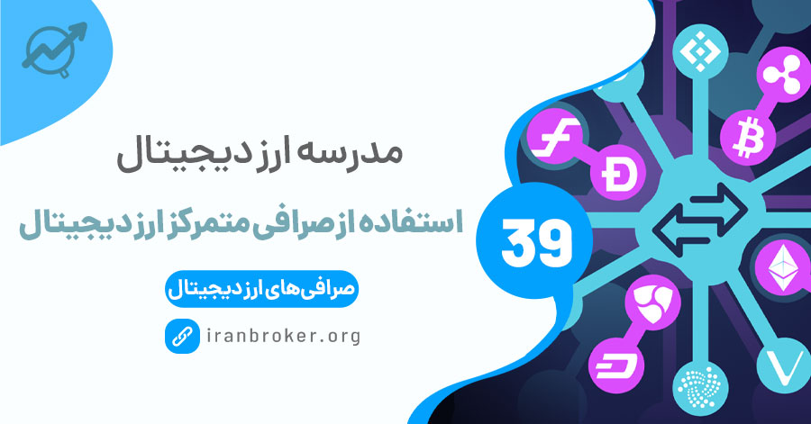 چرا استفاده از صرافی متمرکز ارز دیجیتال بهترین روش است؟