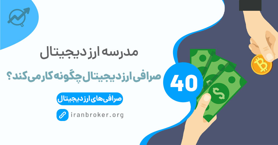 صرافی ارز دیجیتال چگونه کار می‌کند؟