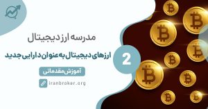 ارزهای دیجیتال به عنوان دارایی جدید
