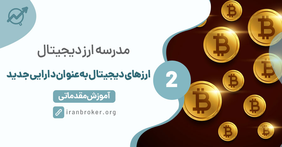 ارزهای دیجیتال به عنوان دارایی جدید