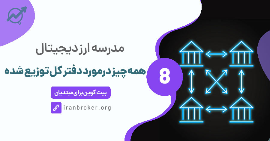 Distributed Ledger