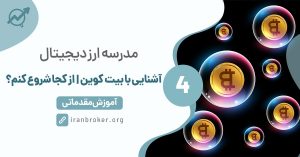 آشنایی با بیت کوین
