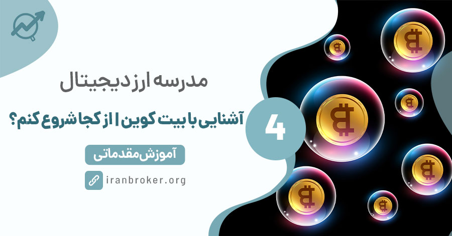 آشنایی با بیت کوین
