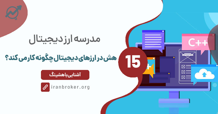 هش در ارزهای دیجیتال چگونه کار می کند
