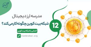 شبکه بیت کوین چگونه کار می‌کند؟