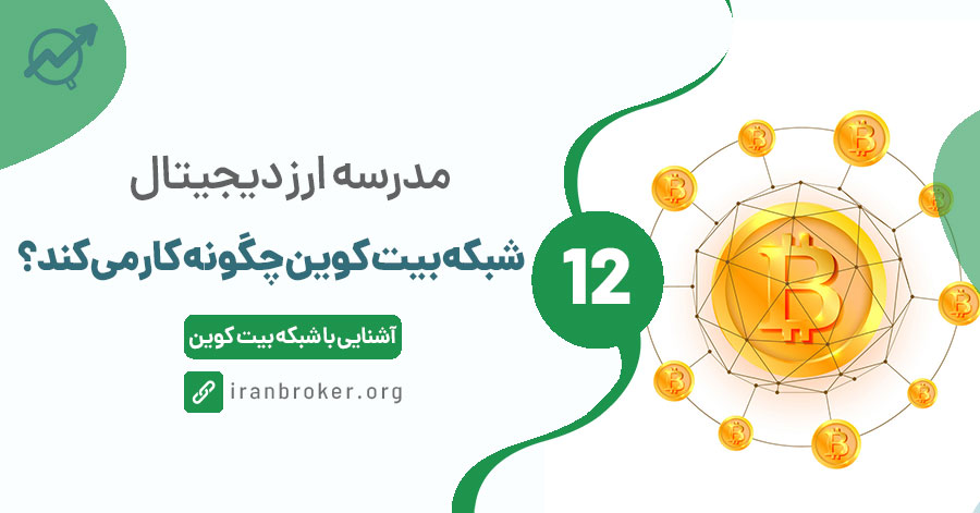 شبکه بیت کوین چگونه کار می‌کند؟