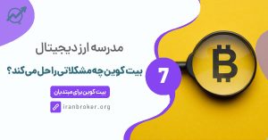 بیت کوین چه مشکلاتی را حل می‌کند