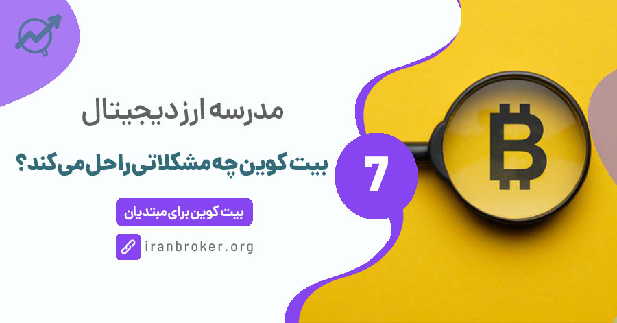 بیت کوین چه مشکلاتی را حل می‌کند