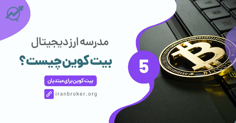 بیت کوین چیست