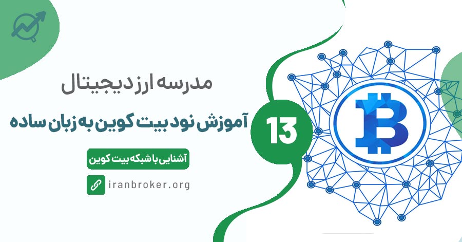 نود بیت کوین