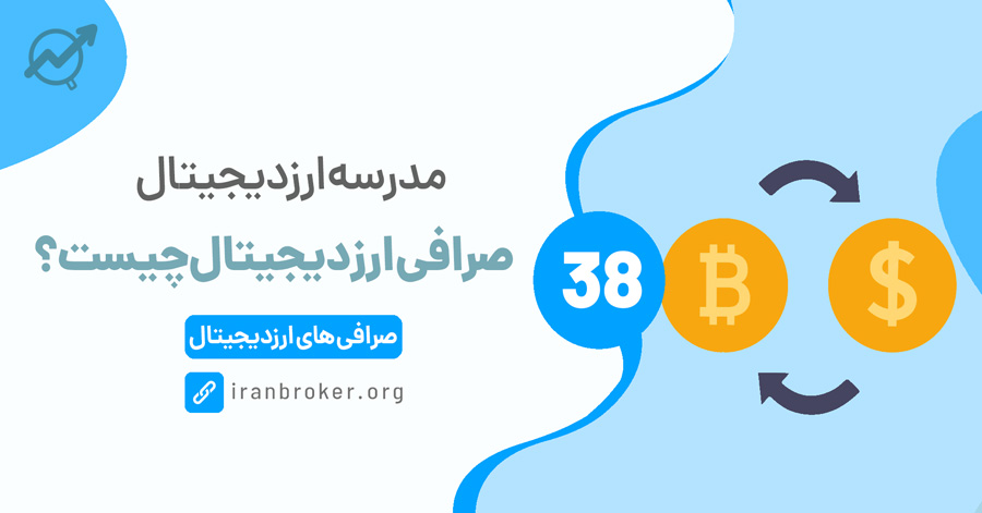 صرافی ارز دیجیتال چیست ؟ همه چیز درباره صرافی کریپتو