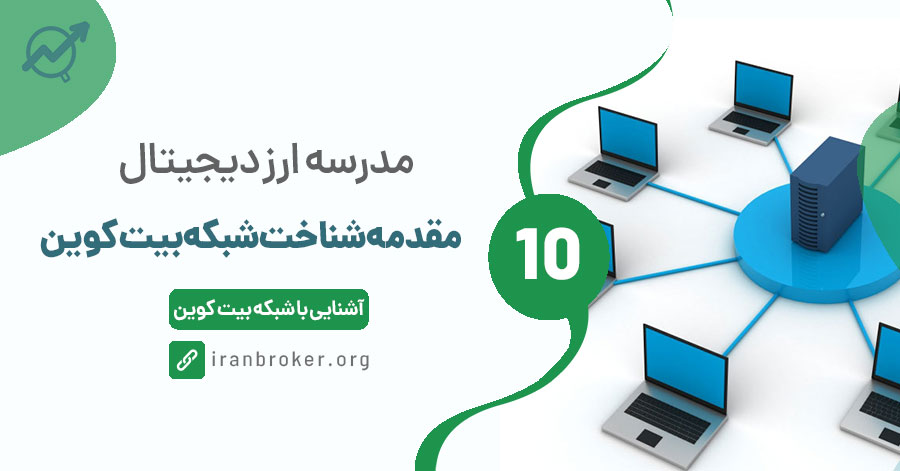 مقدمه‌ شناخت شبکه بیت کوین