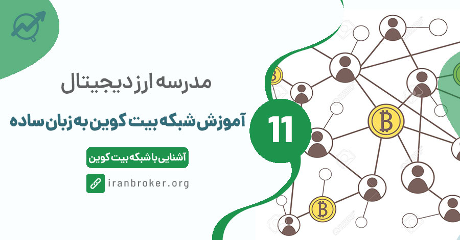 شبکه بیت کوین چیست