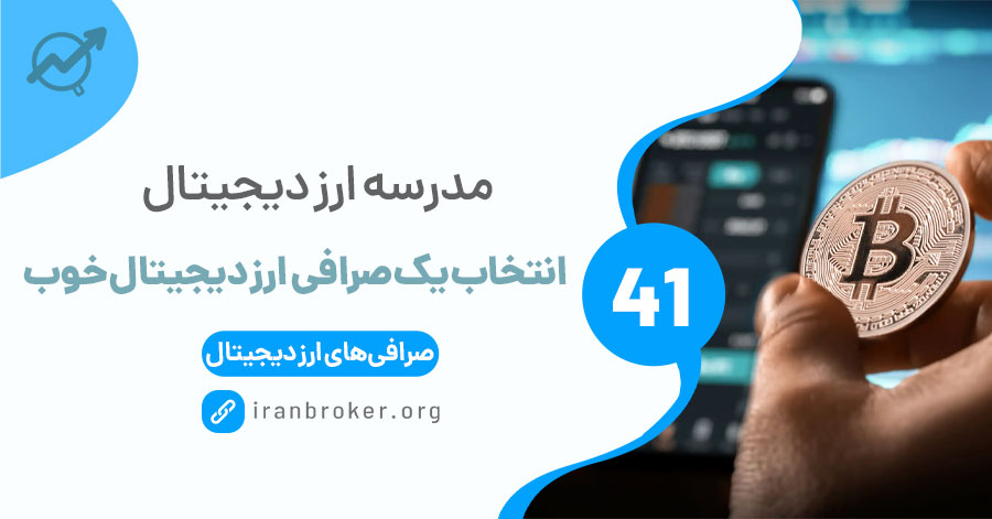 مراحل انتخاب یک صرافی ارز دیجیتال خوب !