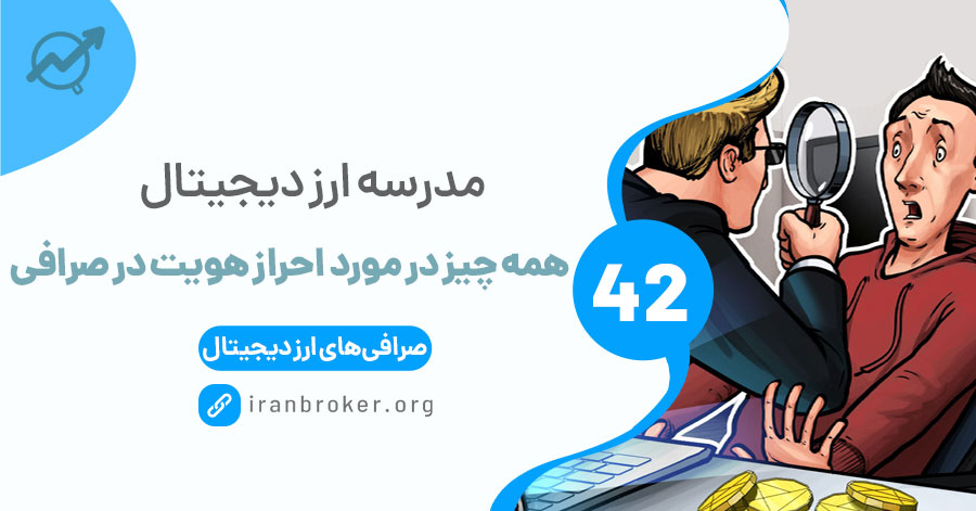 همه چیز در مورد فرآیند احراز هویت یا KYC