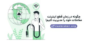 فارکس و قطعی اینترنت