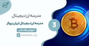 مدرسه ارز دیجیتال