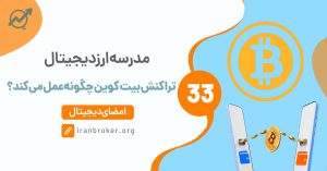 همه چیز درباره تراکنش بیت کوین و ارزهای دیجیتال