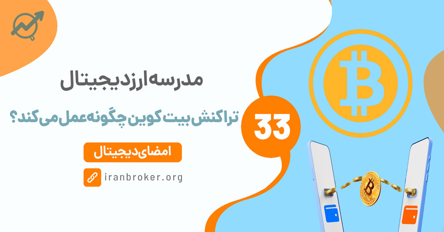 همه چیز درباره تراکنش بیت کوین و ارزهای دیجیتال