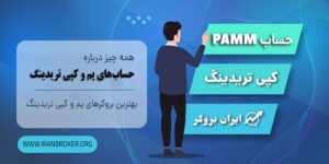 حساب پم و کپی تریدینگ