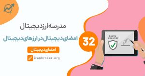 امضای دیجیتال در ارزهای دیجیتال