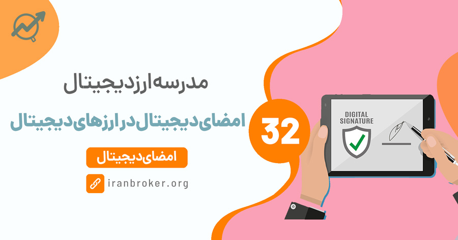 امضای دیجیتال در ارزهای دیجیتال