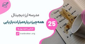 عبارت بازیابی "Seed Phrase" چیست؟ چگونه کیف پول خود را بازیابی کنیم؟