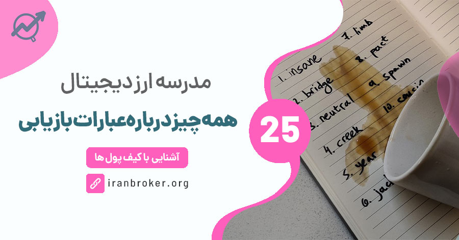 عبارت بازیابی "Seed Phrase" چیست؟ چگونه کیف پول خود را بازیابی کنیم؟