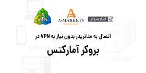 متاتریدر بدون وی پی ان