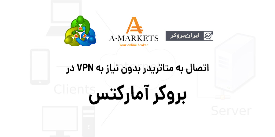 متاتریدر بدون وی پی ان