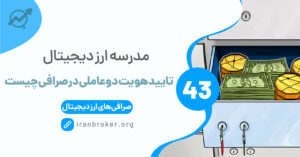 تایید هویت دوعاملی یا 2FA چیست و چگونه کار می‌کند؟
