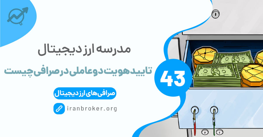 تایید هویت دوعاملی یا 2FA چیست و چگونه کار می‌کند؟