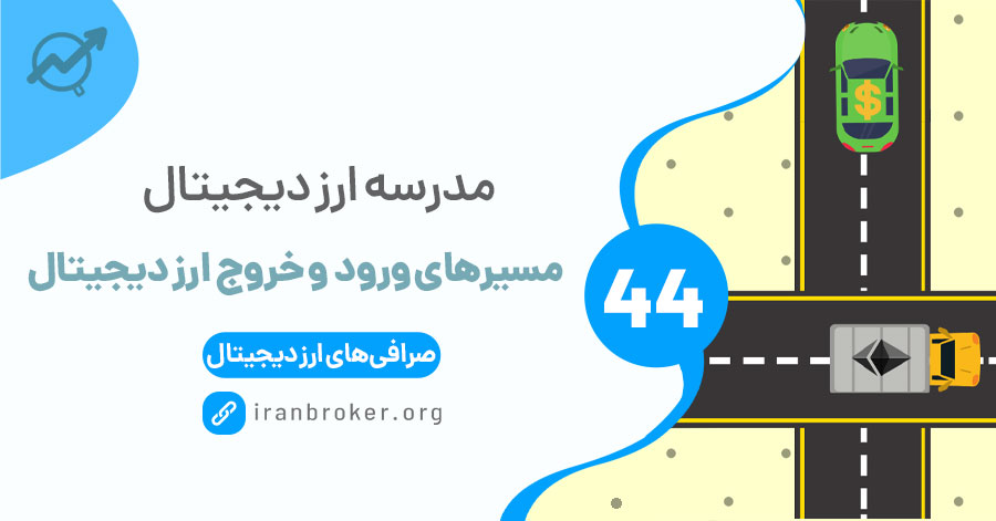 مسیرهای ورود و خروج (On-Ramp و Off-Ramp) ارز دیجیتال به زبان ساده